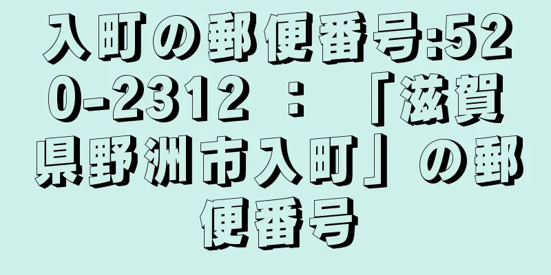 入町の郵便番号:520-2312 ： 「滋賀県野洲市入町」の郵便番号