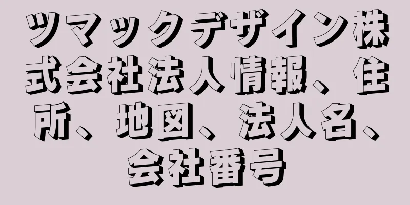 ツマックデザイン株式会社法人情報、住所、地図、法人名、会社番号