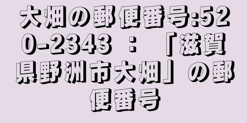 大畑の郵便番号:520-2343 ： 「滋賀県野洲市大畑」の郵便番号