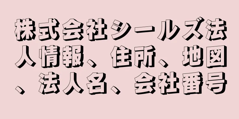 株式会社シールズ法人情報、住所、地図、法人名、会社番号