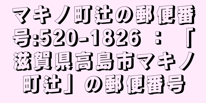 マキノ町辻の郵便番号:520-1826 ： 「滋賀県高島市マキノ町辻」の郵便番号
