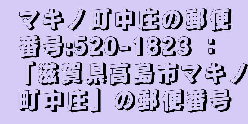 マキノ町中庄の郵便番号:520-1823 ： 「滋賀県高島市マキノ町中庄」の郵便番号