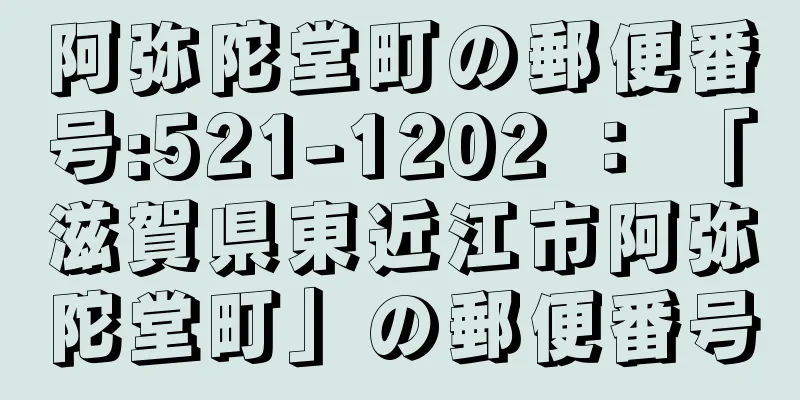 阿弥陀堂町の郵便番号:521-1202 ： 「滋賀県東近江市阿弥陀堂町」の郵便番号