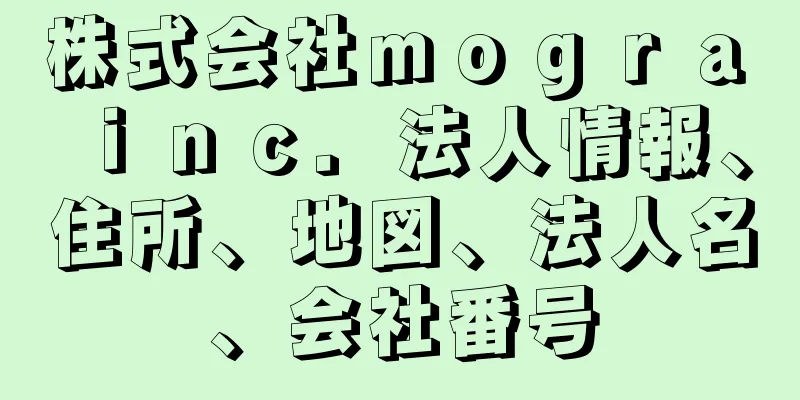 株式会社ｍｏｇｒａ　ｉｎｃ．法人情報、住所、地図、法人名、会社番号