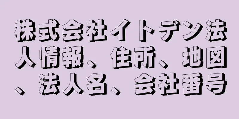 株式会社イトデン法人情報、住所、地図、法人名、会社番号