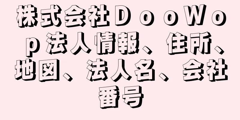 株式会社ＤｏｏＷｏｐ法人情報、住所、地図、法人名、会社番号