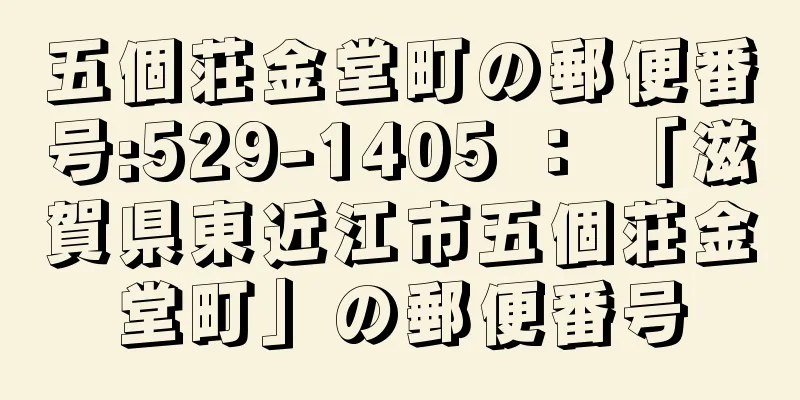 五個荘金堂町の郵便番号:529-1405 ： 「滋賀県東近江市五個荘金堂町」の郵便番号
