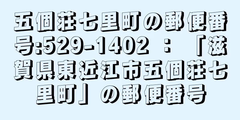 五個荘七里町の郵便番号:529-1402 ： 「滋賀県東近江市五個荘七里町」の郵便番号