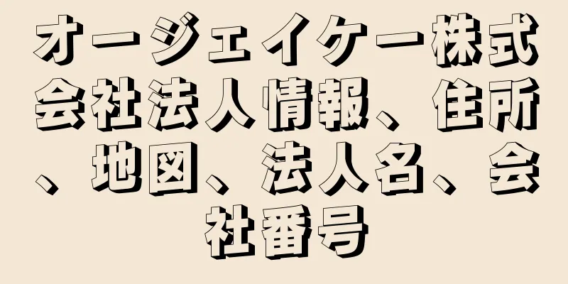 オージェイケー株式会社法人情報、住所、地図、法人名、会社番号