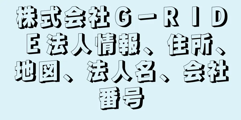 株式会社Ｇ－ＲＩＤＥ法人情報、住所、地図、法人名、会社番号