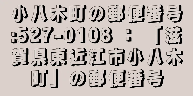 小八木町の郵便番号:527-0108 ： 「滋賀県東近江市小八木町」の郵便番号