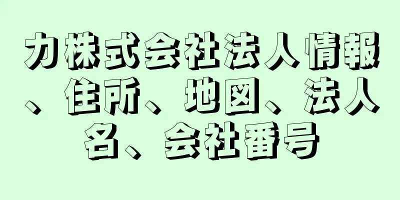力株式会社法人情報、住所、地図、法人名、会社番号