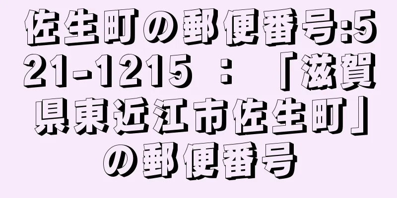佐生町の郵便番号:521-1215 ： 「滋賀県東近江市佐生町」の郵便番号