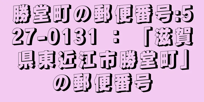 勝堂町の郵便番号:527-0131 ： 「滋賀県東近江市勝堂町」の郵便番号