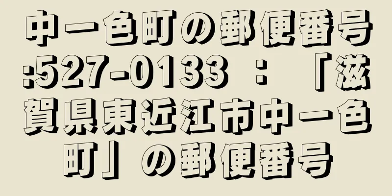 中一色町の郵便番号:527-0133 ： 「滋賀県東近江市中一色町」の郵便番号