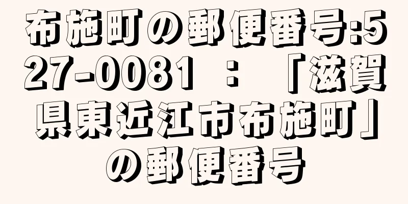 布施町の郵便番号:527-0081 ： 「滋賀県東近江市布施町」の郵便番号