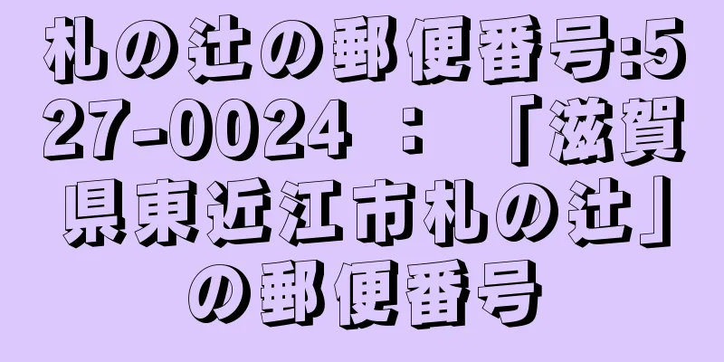 札の辻の郵便番号:527-0024 ： 「滋賀県東近江市札の辻」の郵便番号