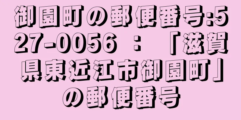 御園町の郵便番号:527-0056 ： 「滋賀県東近江市御園町」の郵便番号