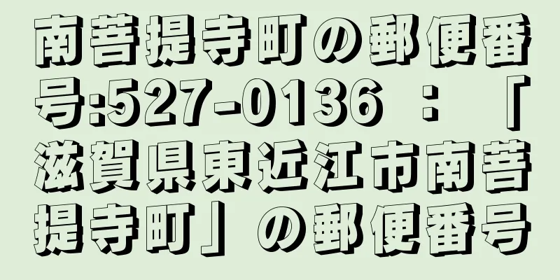 南菩提寺町の郵便番号:527-0136 ： 「滋賀県東近江市南菩提寺町」の郵便番号