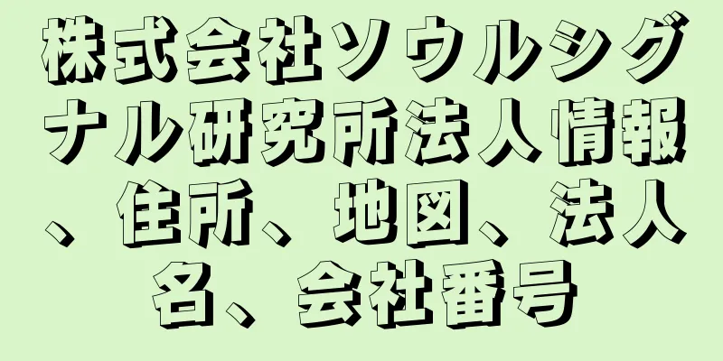 株式会社ソウルシグナル研究所法人情報、住所、地図、法人名、会社番号