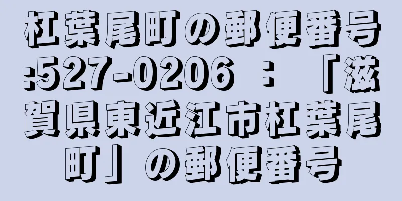 杠葉尾町の郵便番号:527-0206 ： 「滋賀県東近江市杠葉尾町」の郵便番号