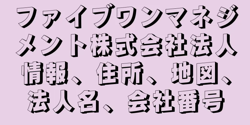 ファイブワンマネジメント株式会社法人情報、住所、地図、法人名、会社番号