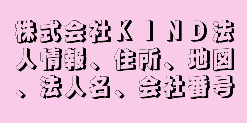 株式会社ＫＩＮＤ法人情報、住所、地図、法人名、会社番号