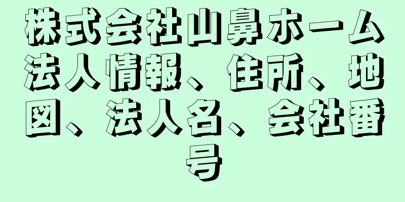 株式会社山鼻ホーム法人情報、住所、地図、法人名、会社番号