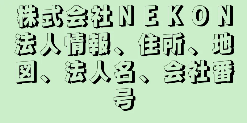 株式会社ＮＥＫＯＮ法人情報、住所、地図、法人名、会社番号