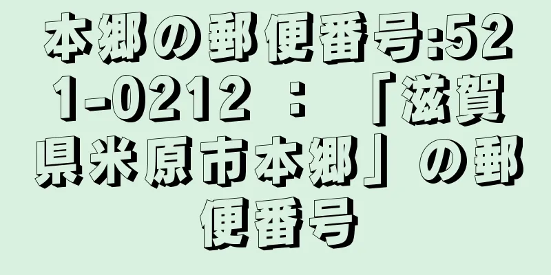 本郷の郵便番号:521-0212 ： 「滋賀県米原市本郷」の郵便番号