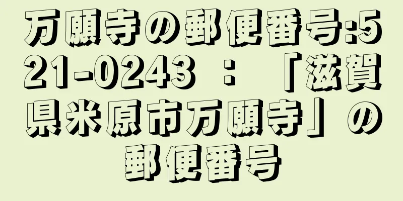 万願寺の郵便番号:521-0243 ： 「滋賀県米原市万願寺」の郵便番号