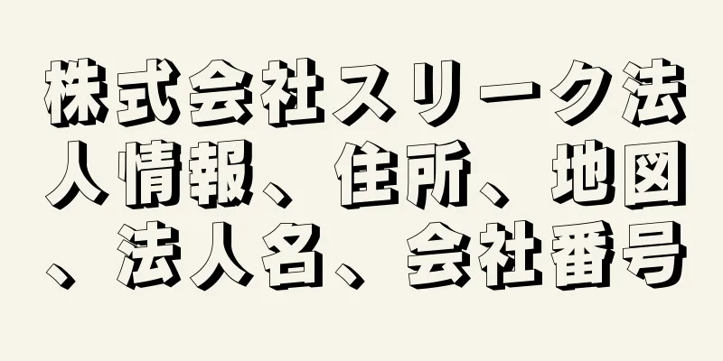 株式会社スリーク法人情報、住所、地図、法人名、会社番号
