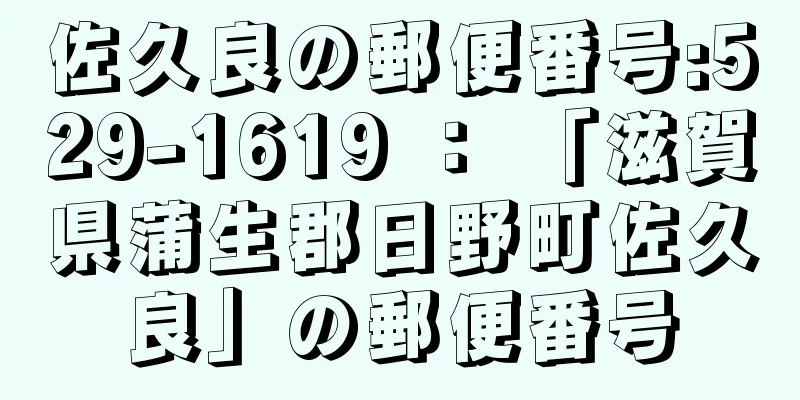 佐久良の郵便番号:529-1619 ： 「滋賀県蒲生郡日野町佐久良」の郵便番号