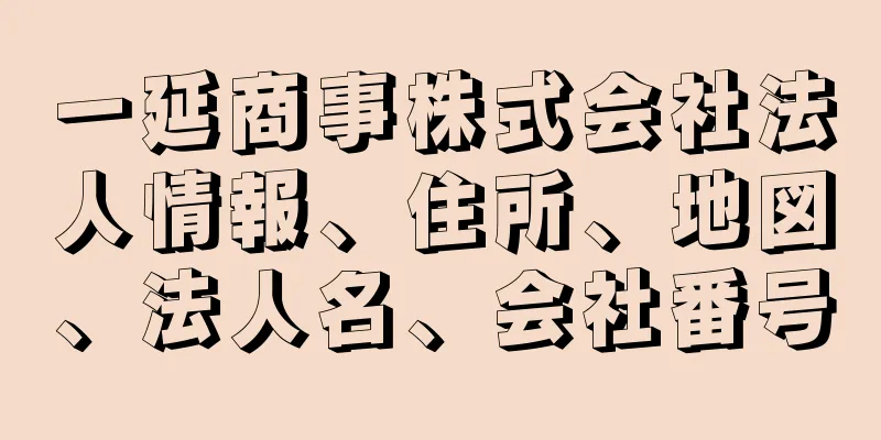 一延商事株式会社法人情報、住所、地図、法人名、会社番号