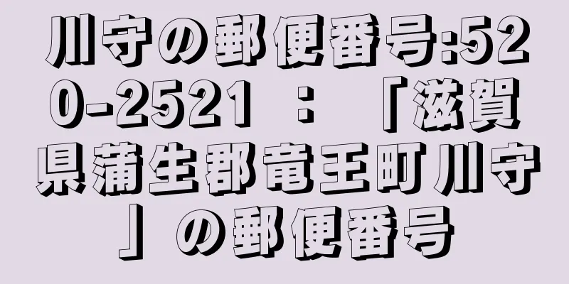 川守の郵便番号:520-2521 ： 「滋賀県蒲生郡竜王町川守」の郵便番号