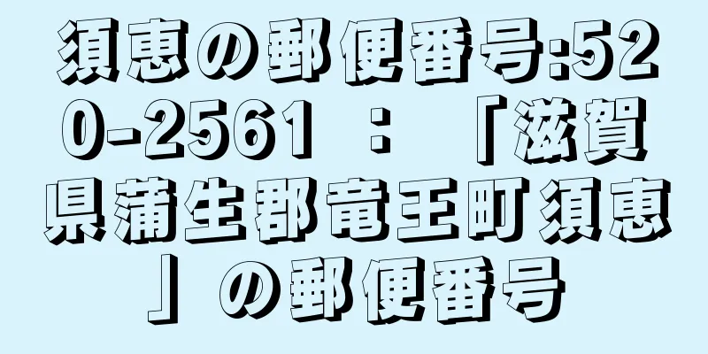 須恵の郵便番号:520-2561 ： 「滋賀県蒲生郡竜王町須恵」の郵便番号