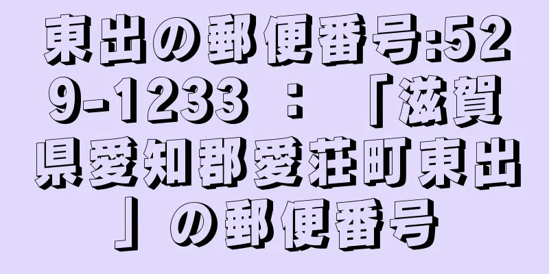 東出の郵便番号:529-1233 ： 「滋賀県愛知郡愛荘町東出」の郵便番号