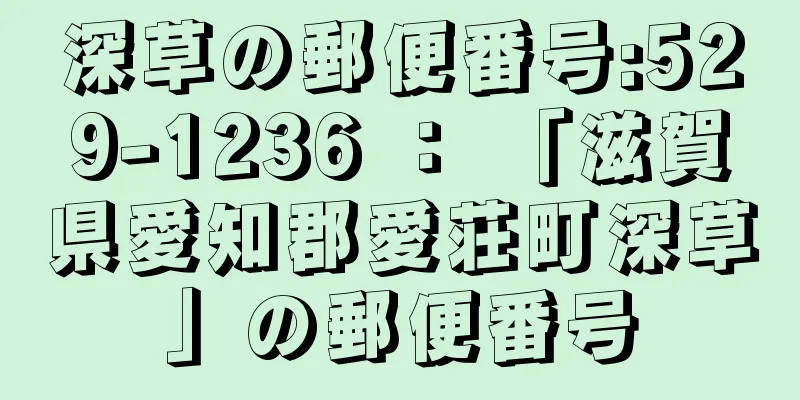 深草の郵便番号:529-1236 ： 「滋賀県愛知郡愛荘町深草」の郵便番号