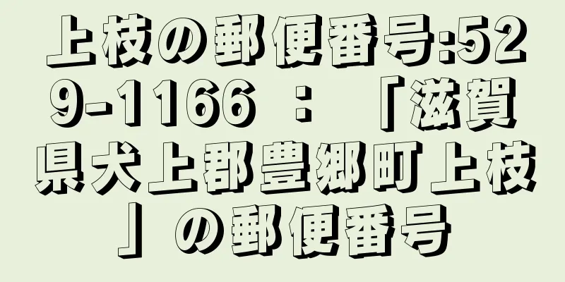 上枝の郵便番号:529-1166 ： 「滋賀県犬上郡豊郷町上枝」の郵便番号