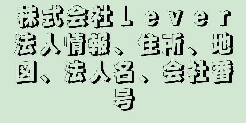 株式会社Ｌｅｖｅｒ法人情報、住所、地図、法人名、会社番号