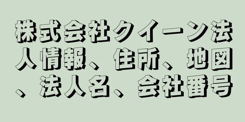 株式会社クイーン法人情報、住所、地図、法人名、会社番号