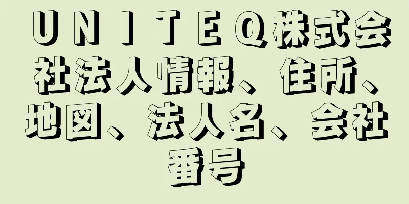 ＵＮＩＴＥＱ株式会社法人情報、住所、地図、法人名、会社番号