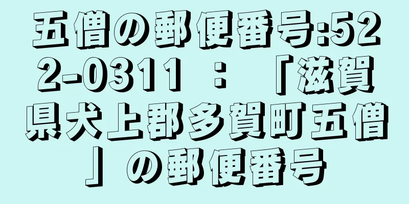 五僧の郵便番号:522-0311 ： 「滋賀県犬上郡多賀町五僧」の郵便番号