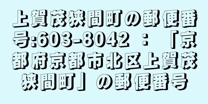 上賀茂狭間町の郵便番号:603-8042 ： 「京都府京都市北区上賀茂狭間町」の郵便番号