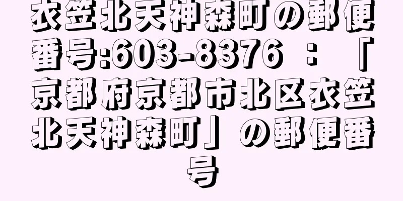 衣笠北天神森町の郵便番号:603-8376 ： 「京都府京都市北区衣笠北天神森町」の郵便番号