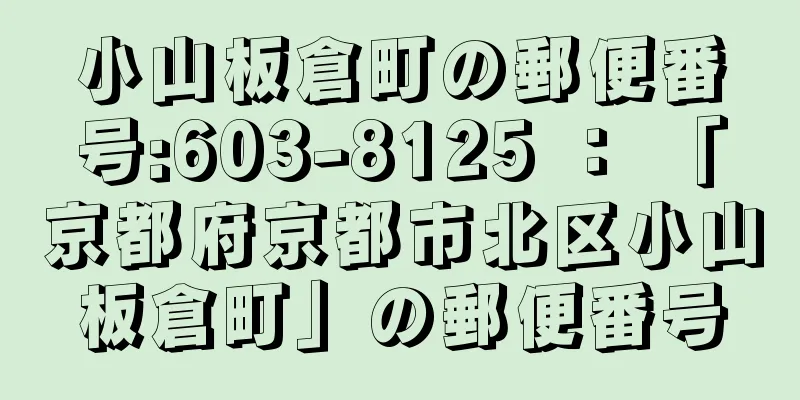 小山板倉町の郵便番号:603-8125 ： 「京都府京都市北区小山板倉町」の郵便番号