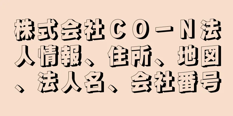 株式会社ＣＯ－Ｎ法人情報、住所、地図、法人名、会社番号