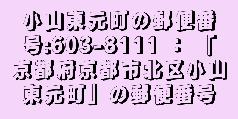 小山東元町の郵便番号:603-8111 ： 「京都府京都市北区小山東元町」の郵便番号