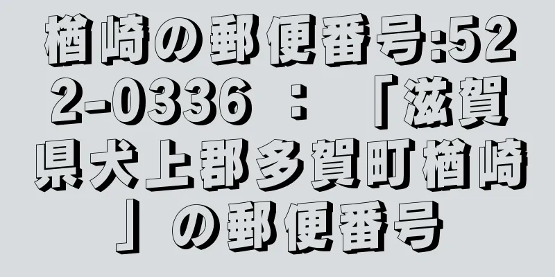 楢崎の郵便番号:522-0336 ： 「滋賀県犬上郡多賀町楢崎」の郵便番号