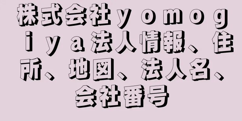 株式会社ｙｏｍｏｇｉｙａ法人情報、住所、地図、法人名、会社番号